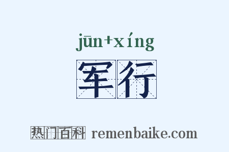 军行是什么意思的图片